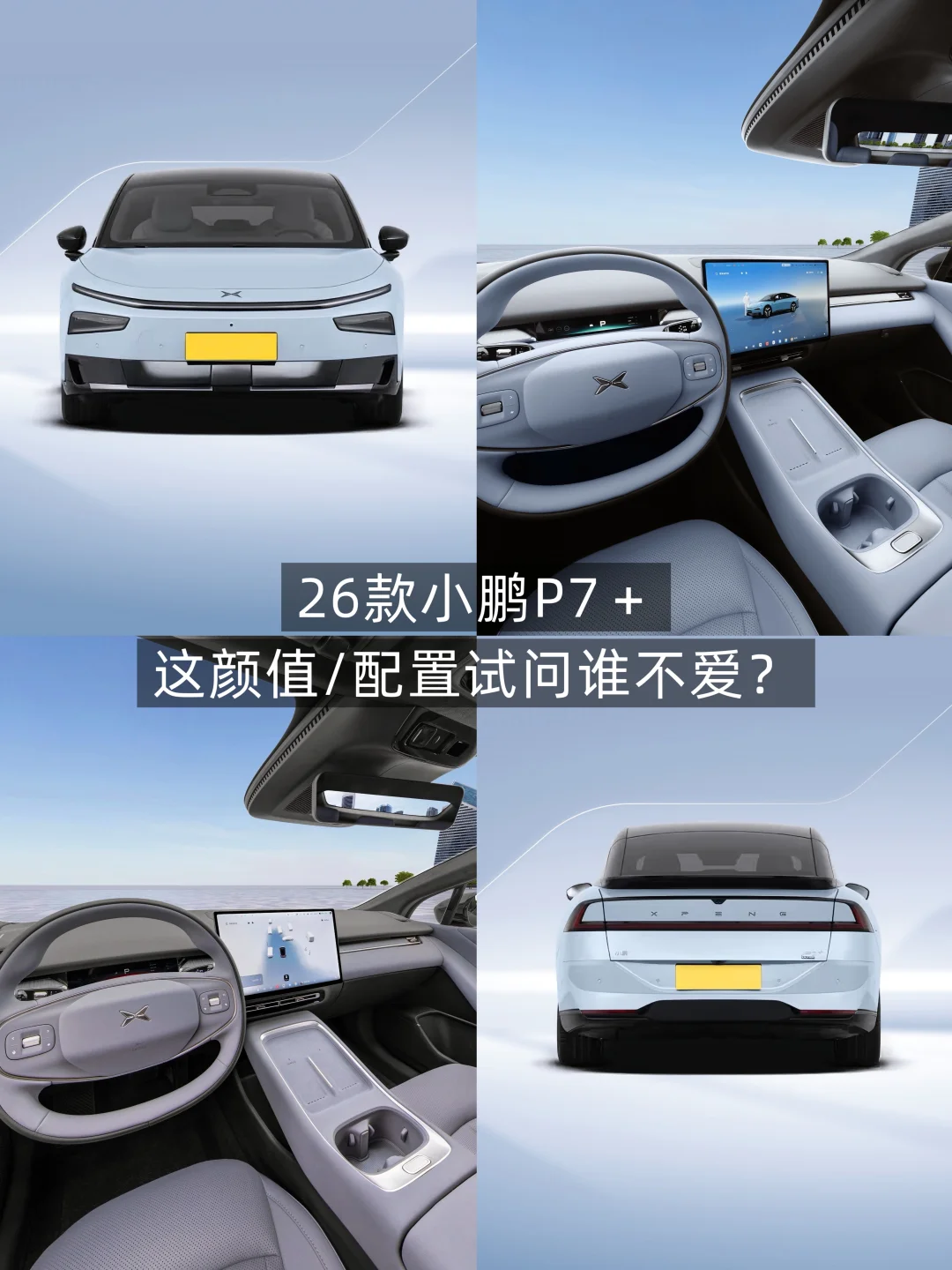 26款小鹏P7＋这颜值/配置到底值得入手吗？