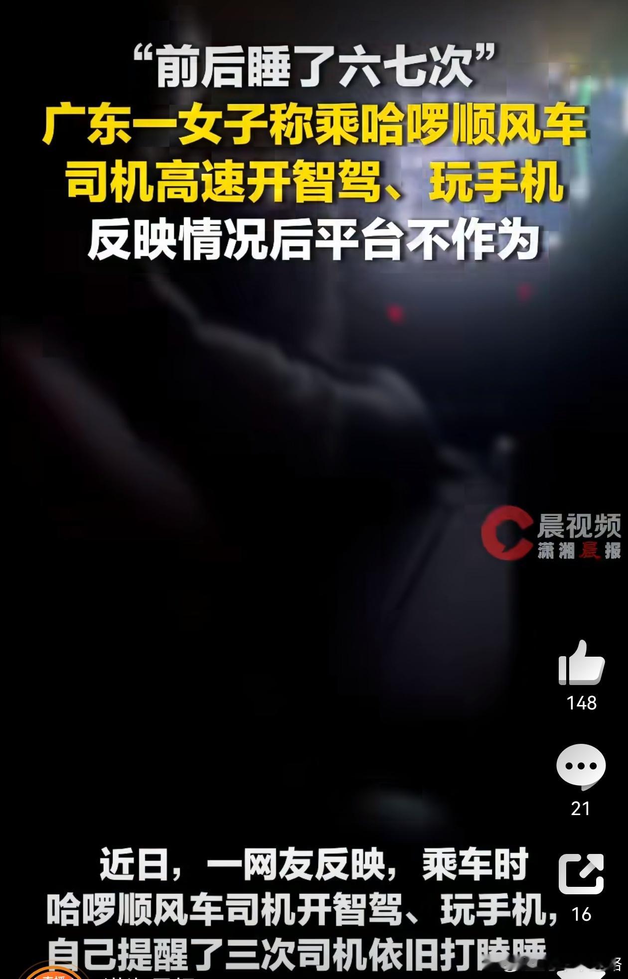 哈啰司机被指打瞌睡全程95%靠智驾司机：咋了？买了智驾不让用吗
