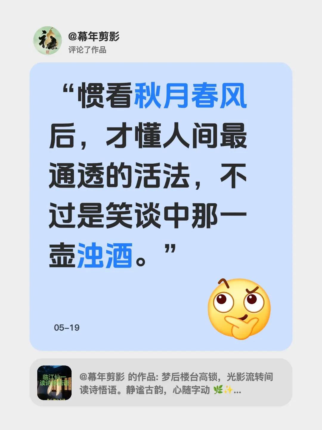我评论了@幕年剪影 的作品：“惯看秋月春风后，才懂人间最通透的活法，不过是笑谈中