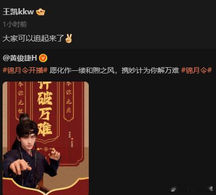 我趣！王凯给黄俊捷宣传新剧！他俩是啥交集来着？！我都不知道！！！ ​​​