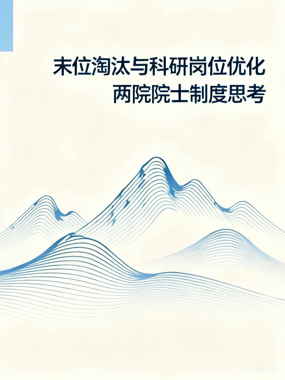 末位淘汰最适合的岗位当属科学研究领域，例如两院院士。截至今年，我国两院院士已超两