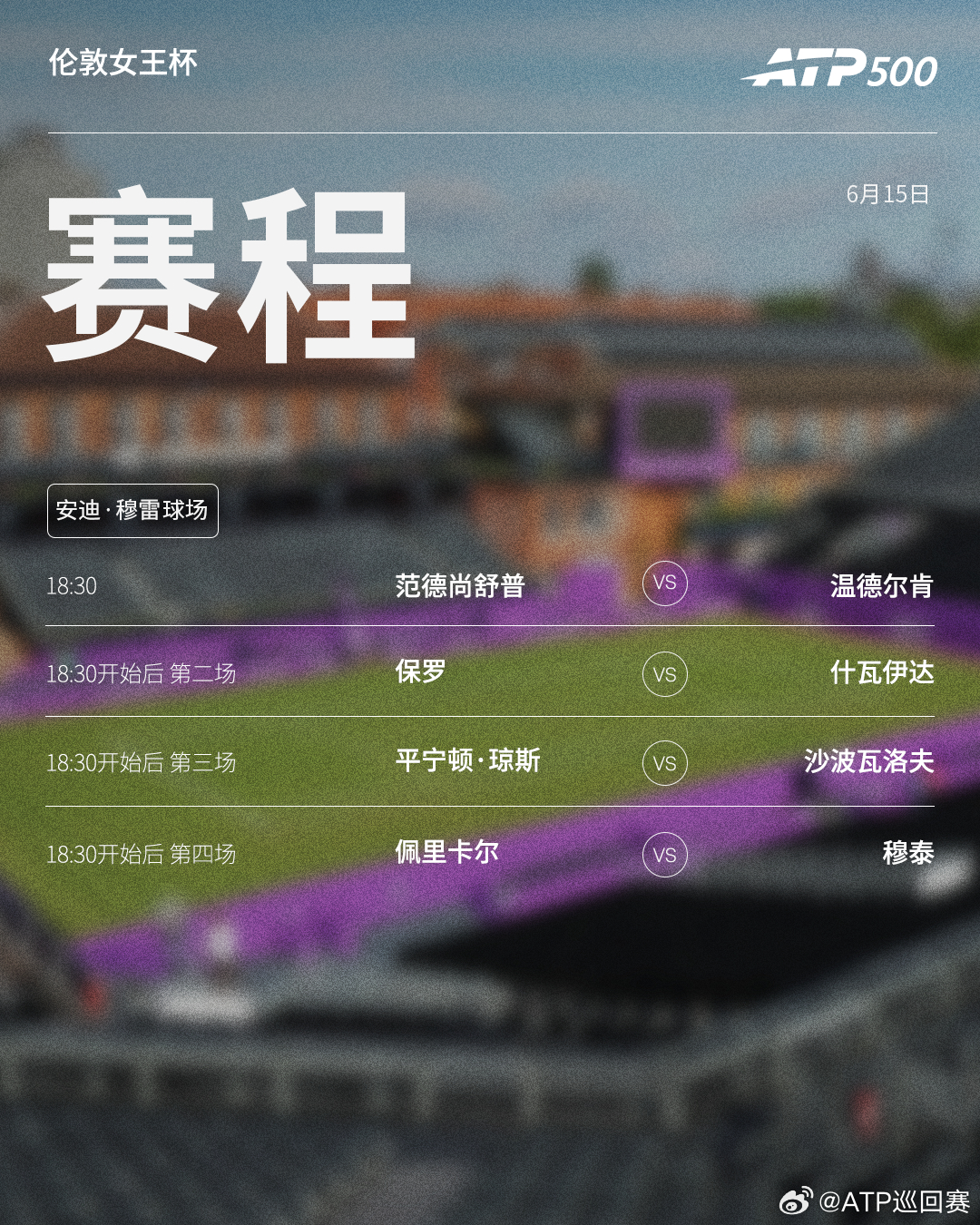 两站ATP500  草地赛事首日赛程如下，均为北京时间📅📍伦敦🎾幸运落败者