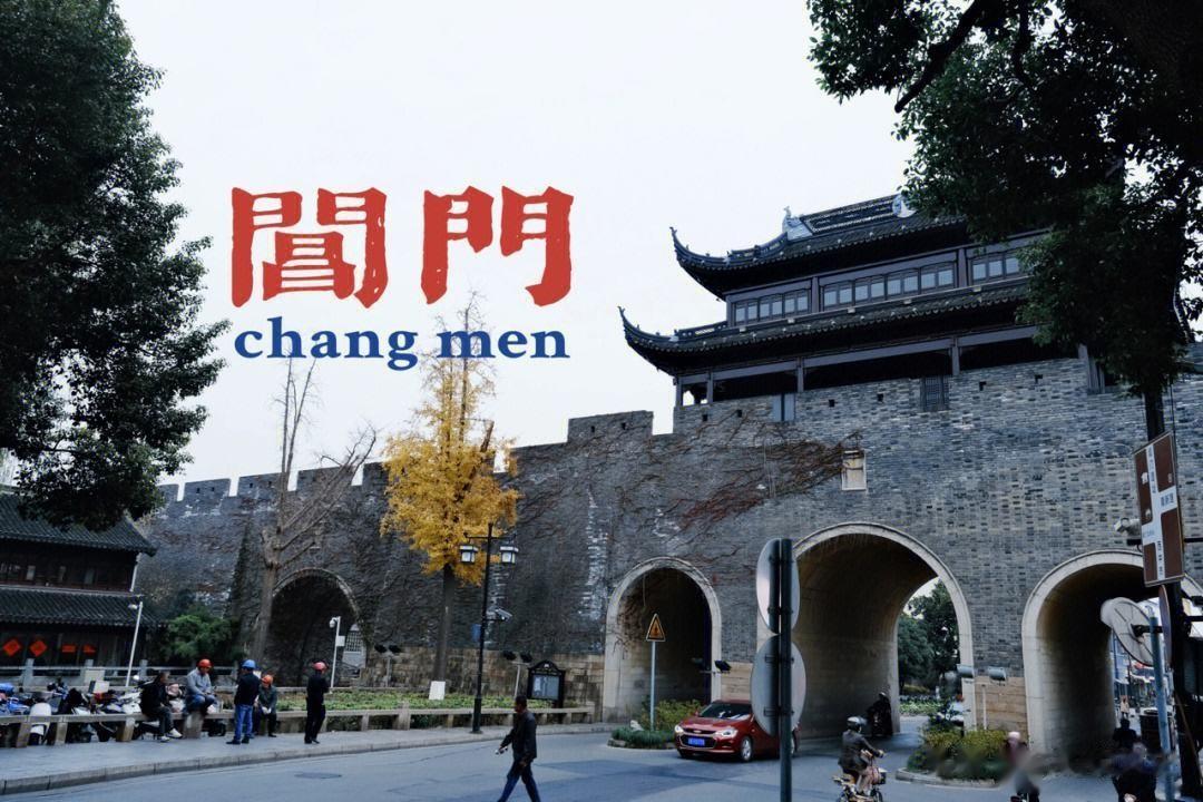 【苏州阊门的阊门，到底是什么意思？】
苏州古城，有的说有八个大门，也有说九门。
