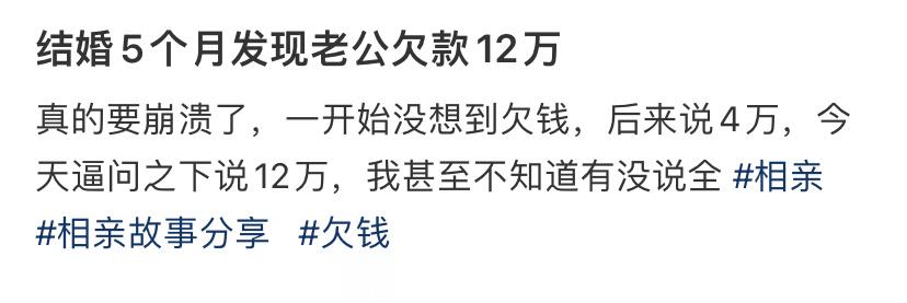 结婚5个月发现老公欠款12万 ​​​