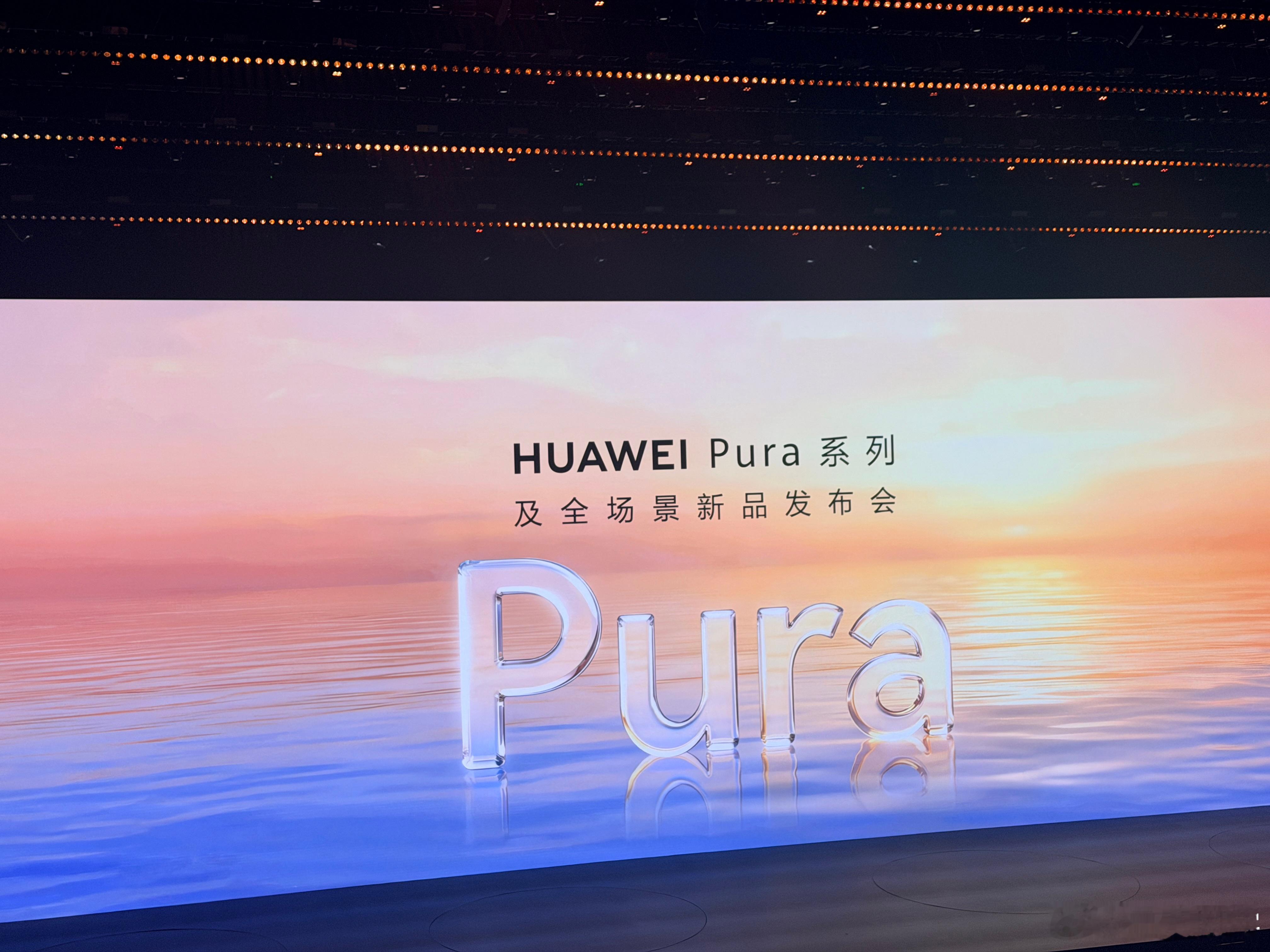 华为Pura系列及全场景新品发布会