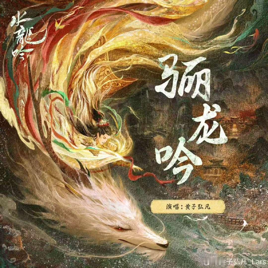 黄子弘凡水龙吟ost黄子弘凡新歌骊龙吟上线黄子弘凡水龙吟ost《骊龙吟》今日上线