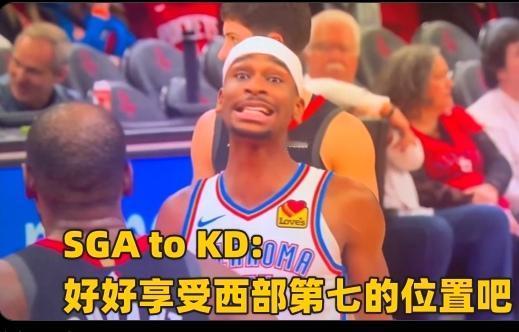 杜兰特输球又输人，被SGA狂言羞辱，不在沉默中爆发，就在沉默中灭亡。

SGA对