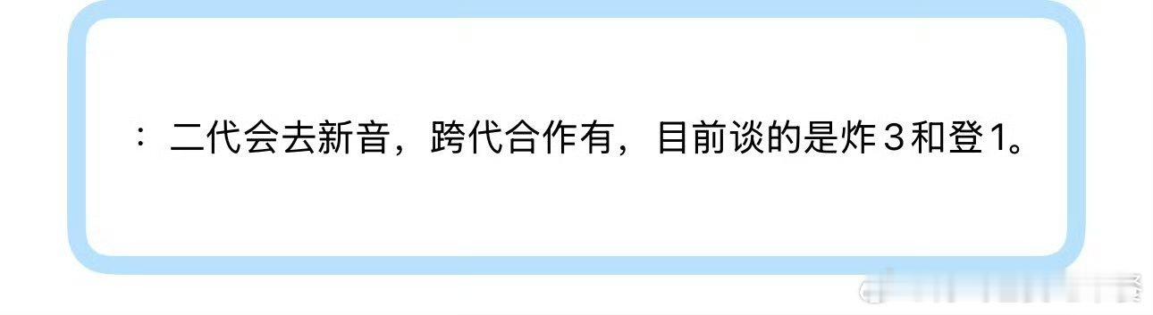 投 跨代合作舞台目前谈的是炸三跟登一 ，大家怎么看 ​​​