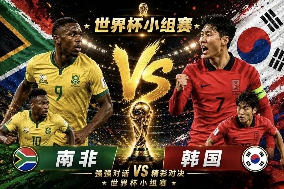 按照赛前预期，韩国队只要打平就能出线，结果韩国队爆了大冷，0:1不敌南非队，以一