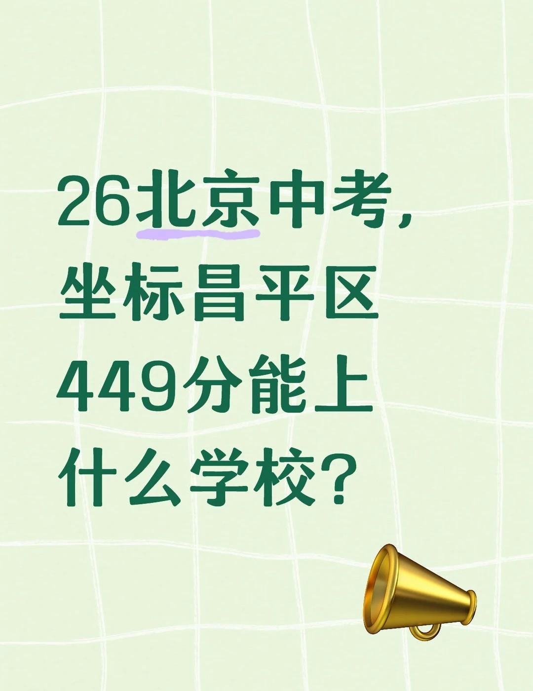 清华附昌平、北二未来城、北师大昌平、人大附昌平哪一所更好啊？中考志愿填报 择校 