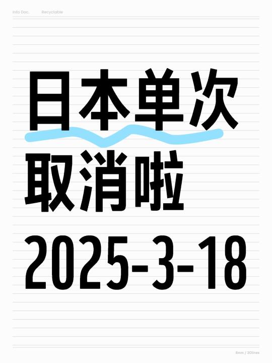 日本单次取消，正式落地了