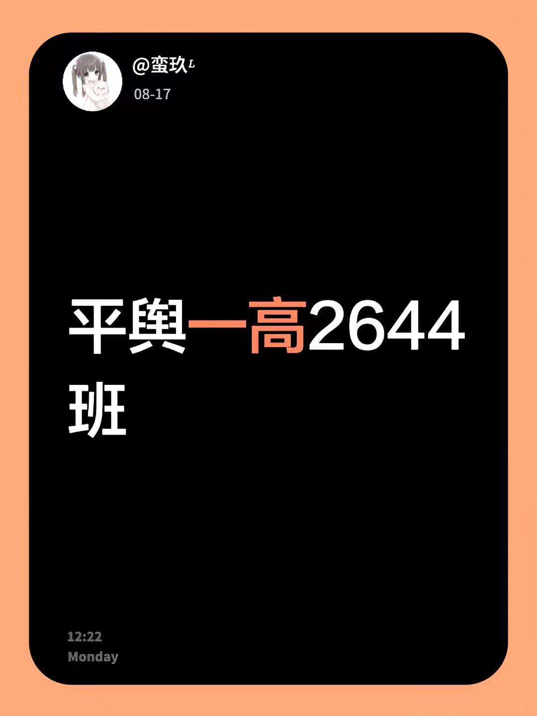 平舆一高2644班