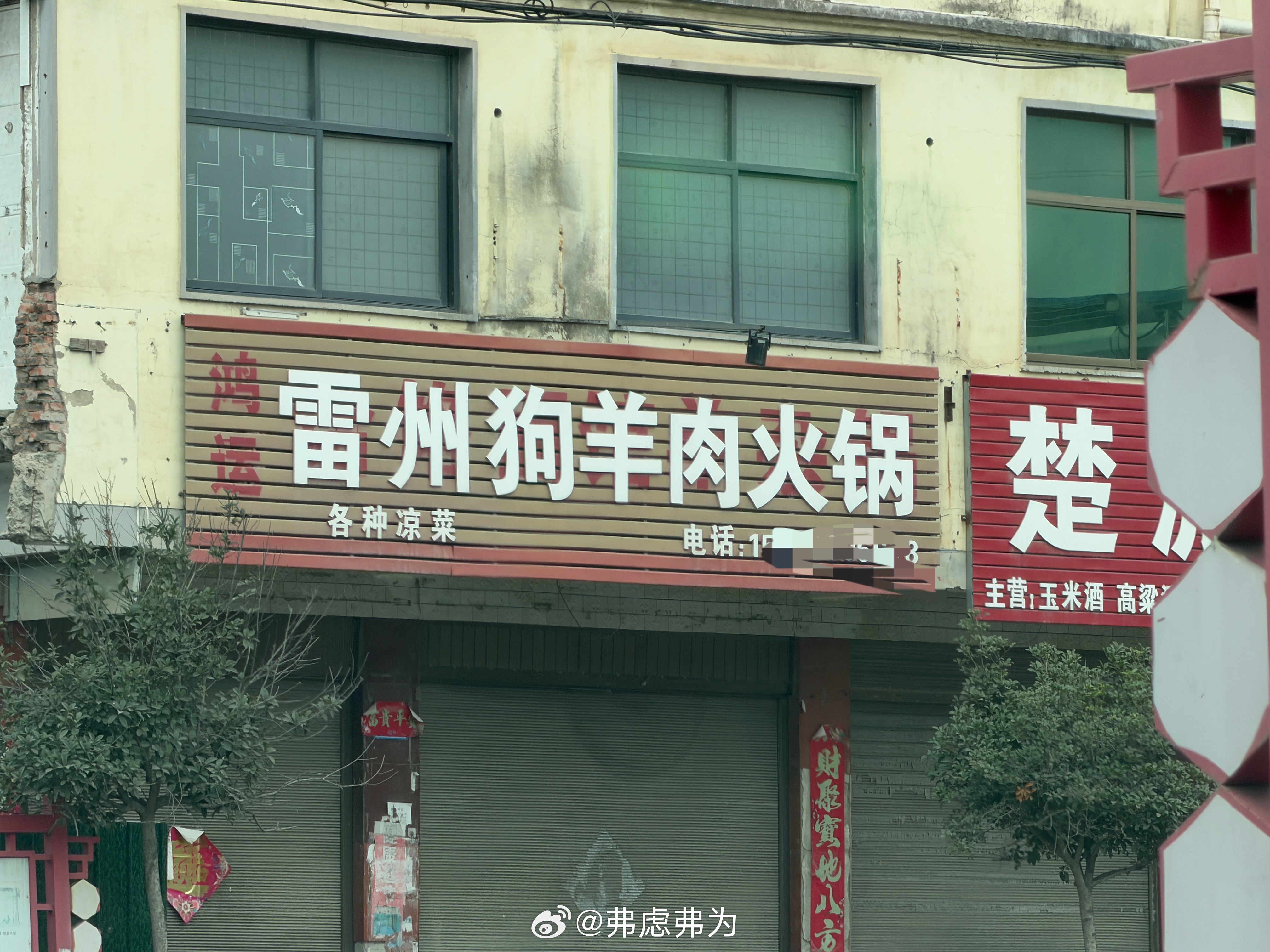 好他喵费解的店名，这是雷州狗开的羊肉火锅，还是雷州的羊狗一锅炖？ 驻马店·春水镇