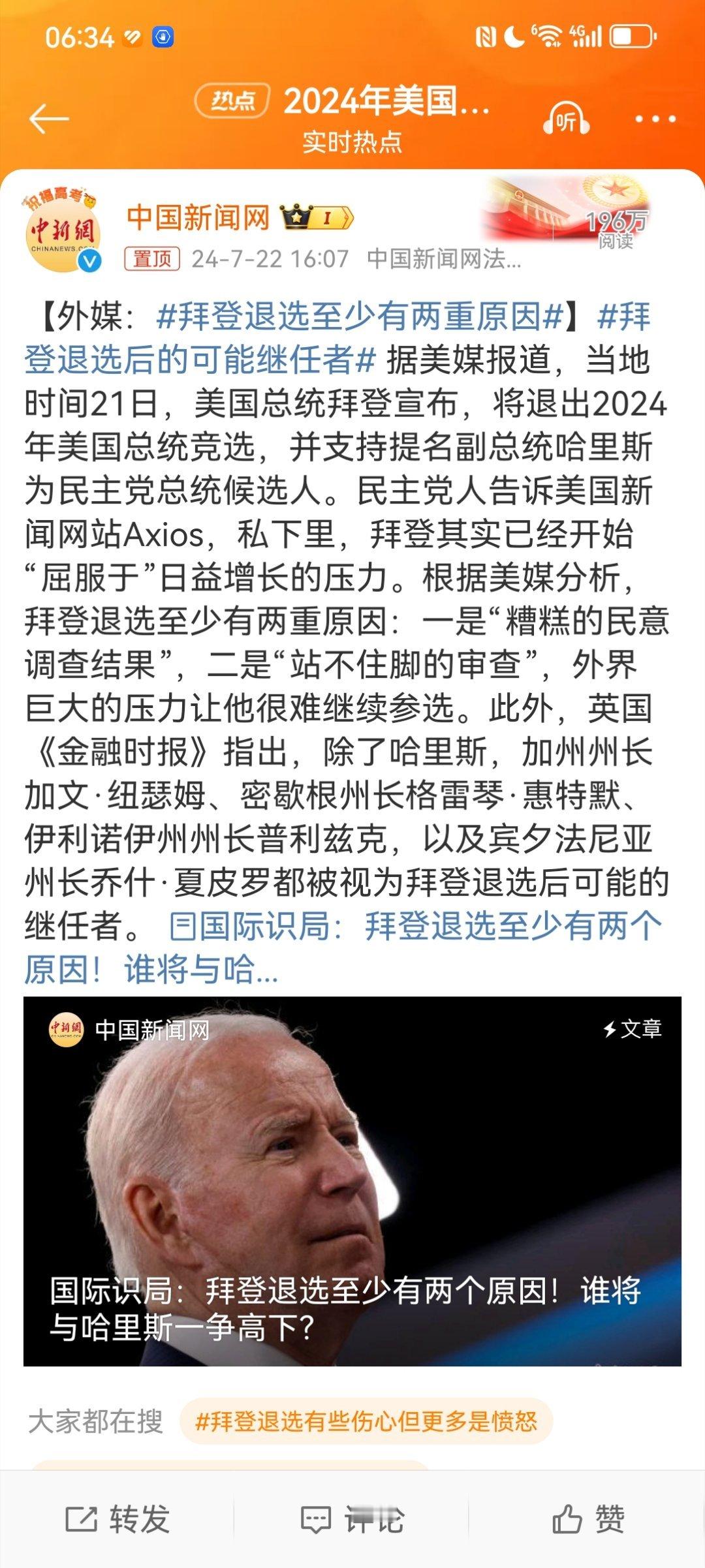 #拜登退选至少有两重原因#首先，中国新闻网该文是“ 据美媒报道”，因为没有具体媒