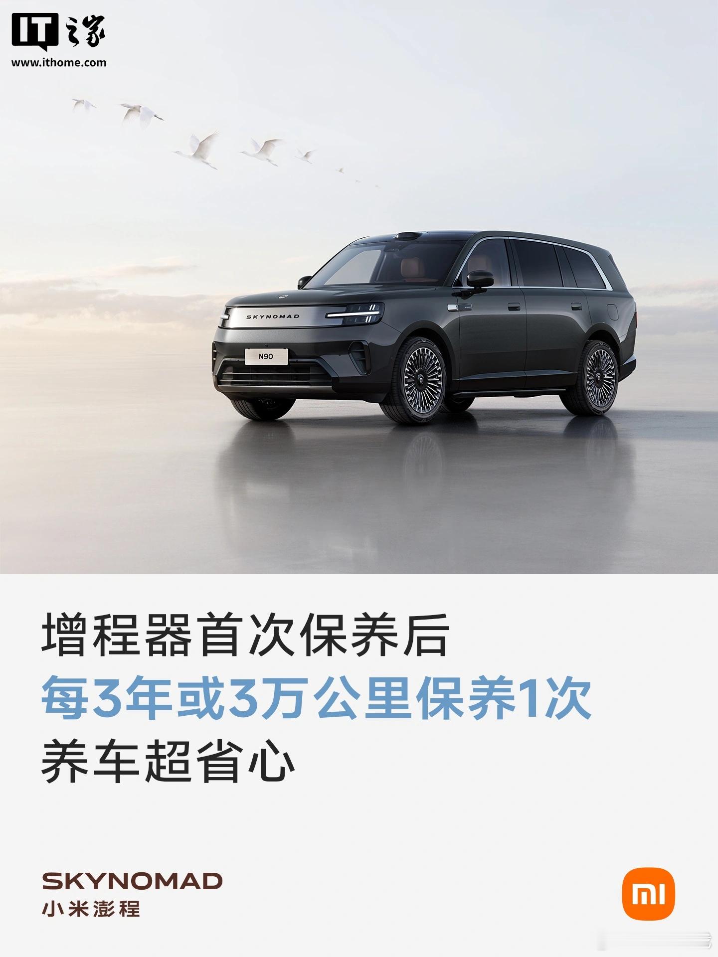 小米澎程系列的保养周期，比想象中宽松。增程器首次保养1年或1万公里，之后每3年或