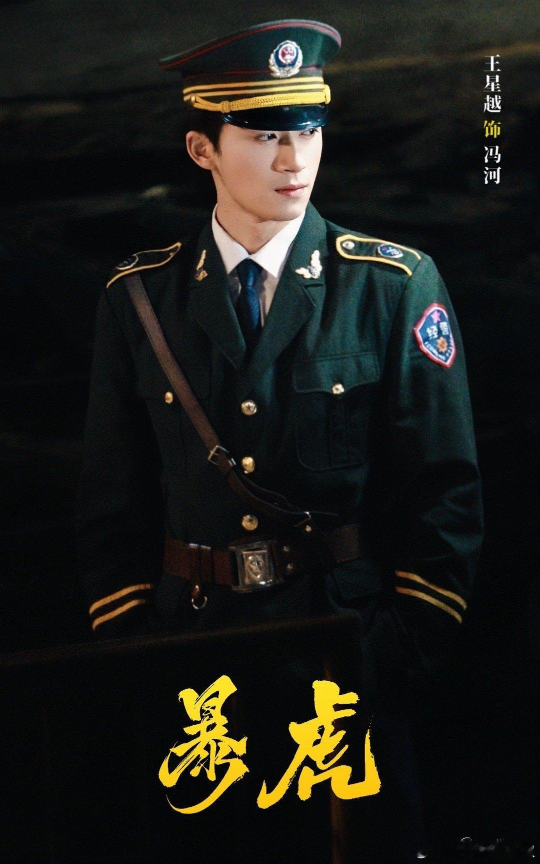 王星越《暴虎》制服路透，☪️戏路还蛮宽的，未来可期 