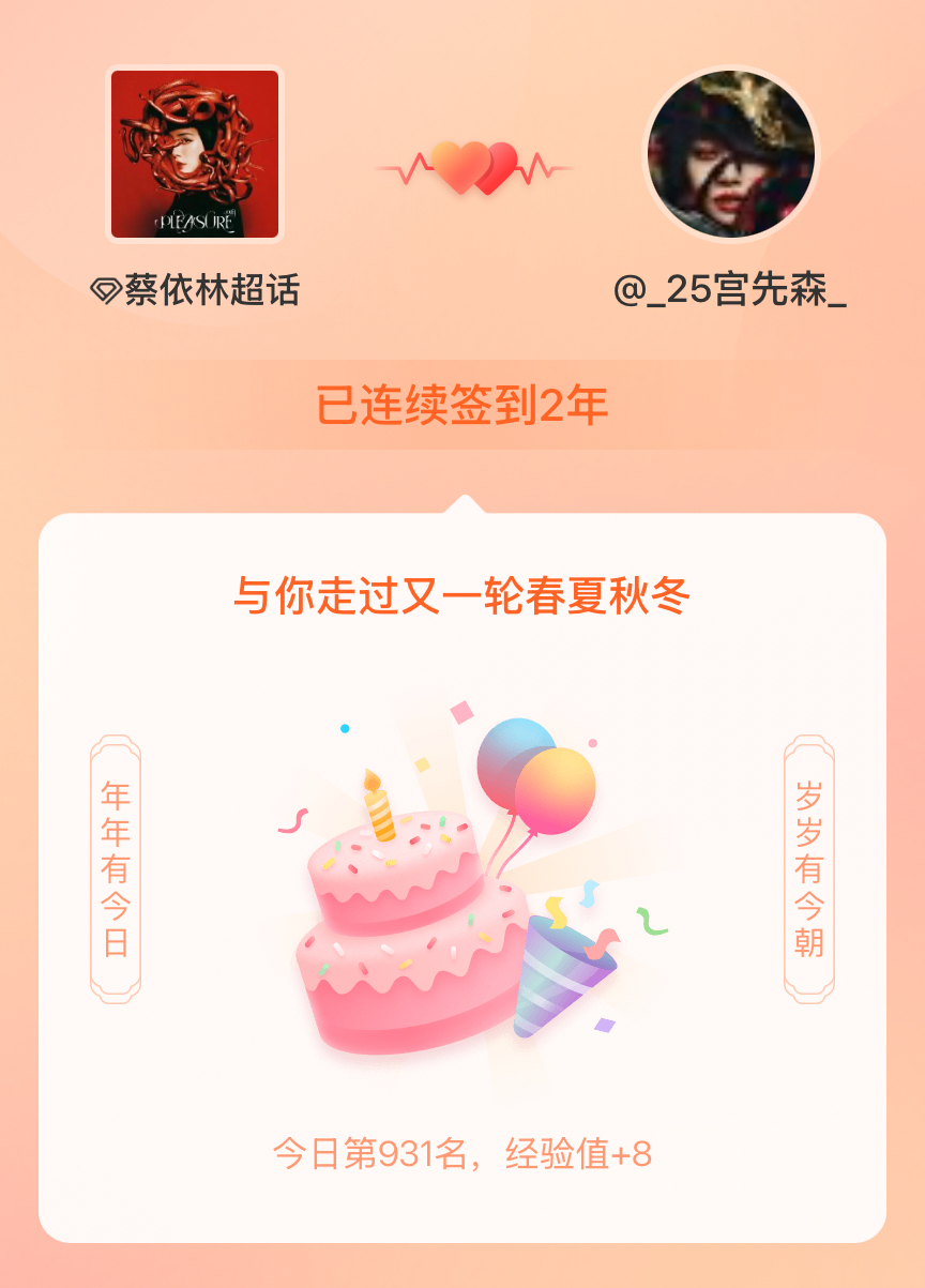 蔡依林我在蔡依林连续签到2年啦，还要一起走过很多个春夏秋冬~ 