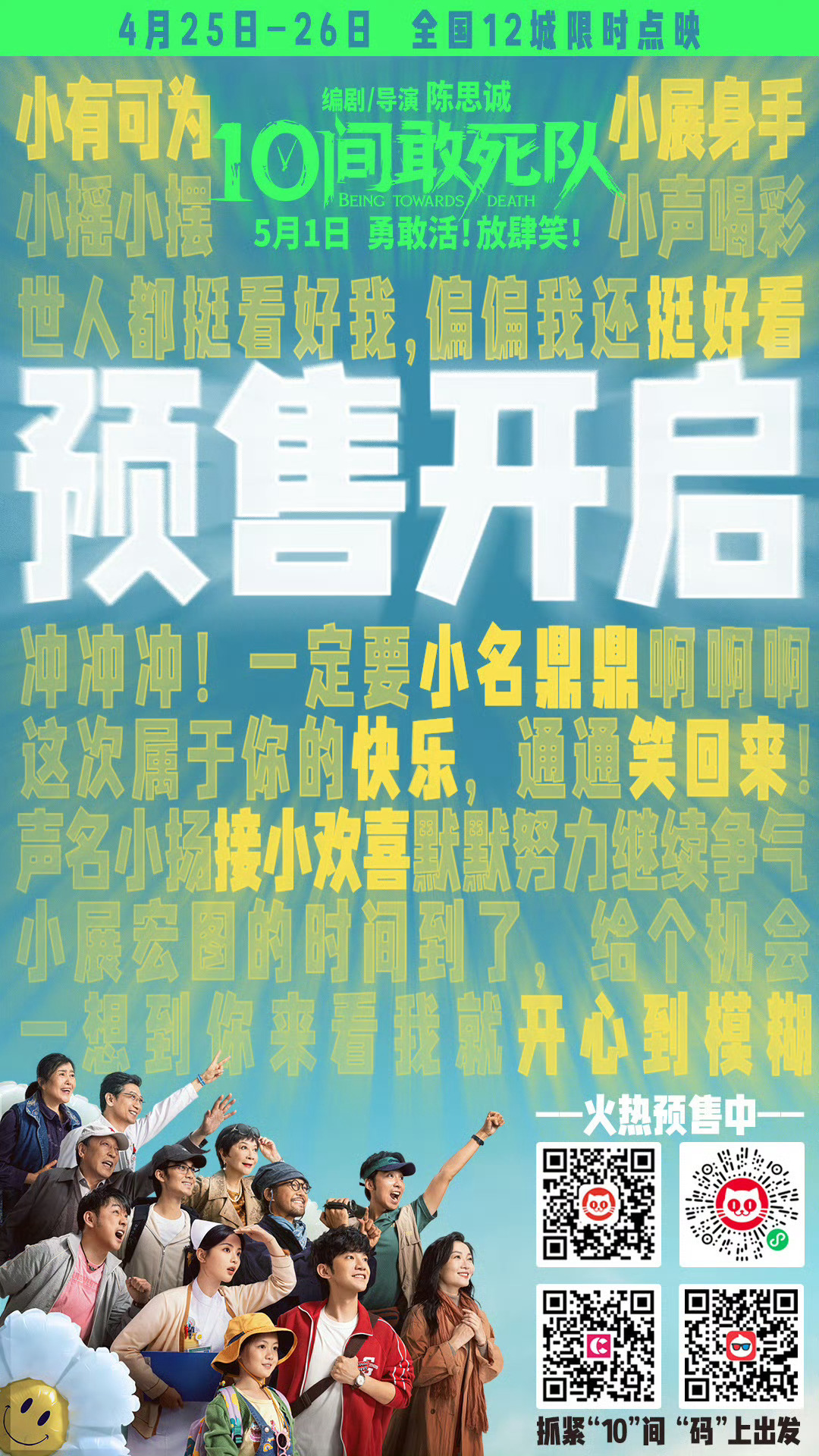 电影10间敢死队预售开启 五一去电影院看杨超越谢谢护士