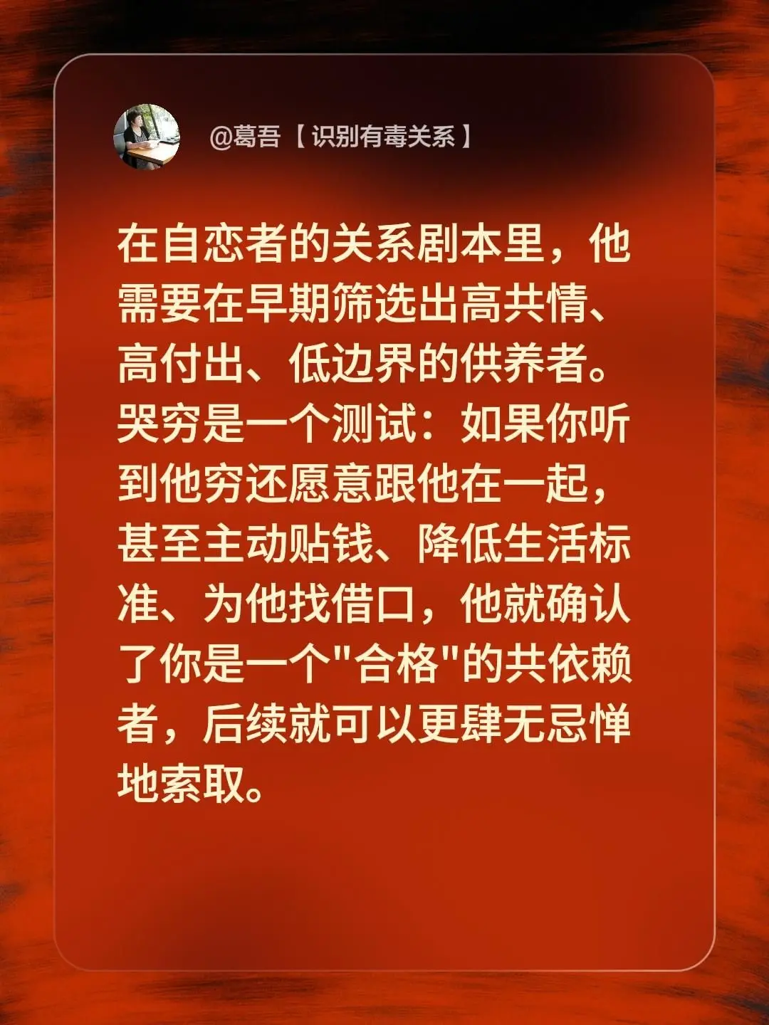 在自恋者的关系剧本里，他需要在早期筛选出高共情、高付出、低边界的供养者...