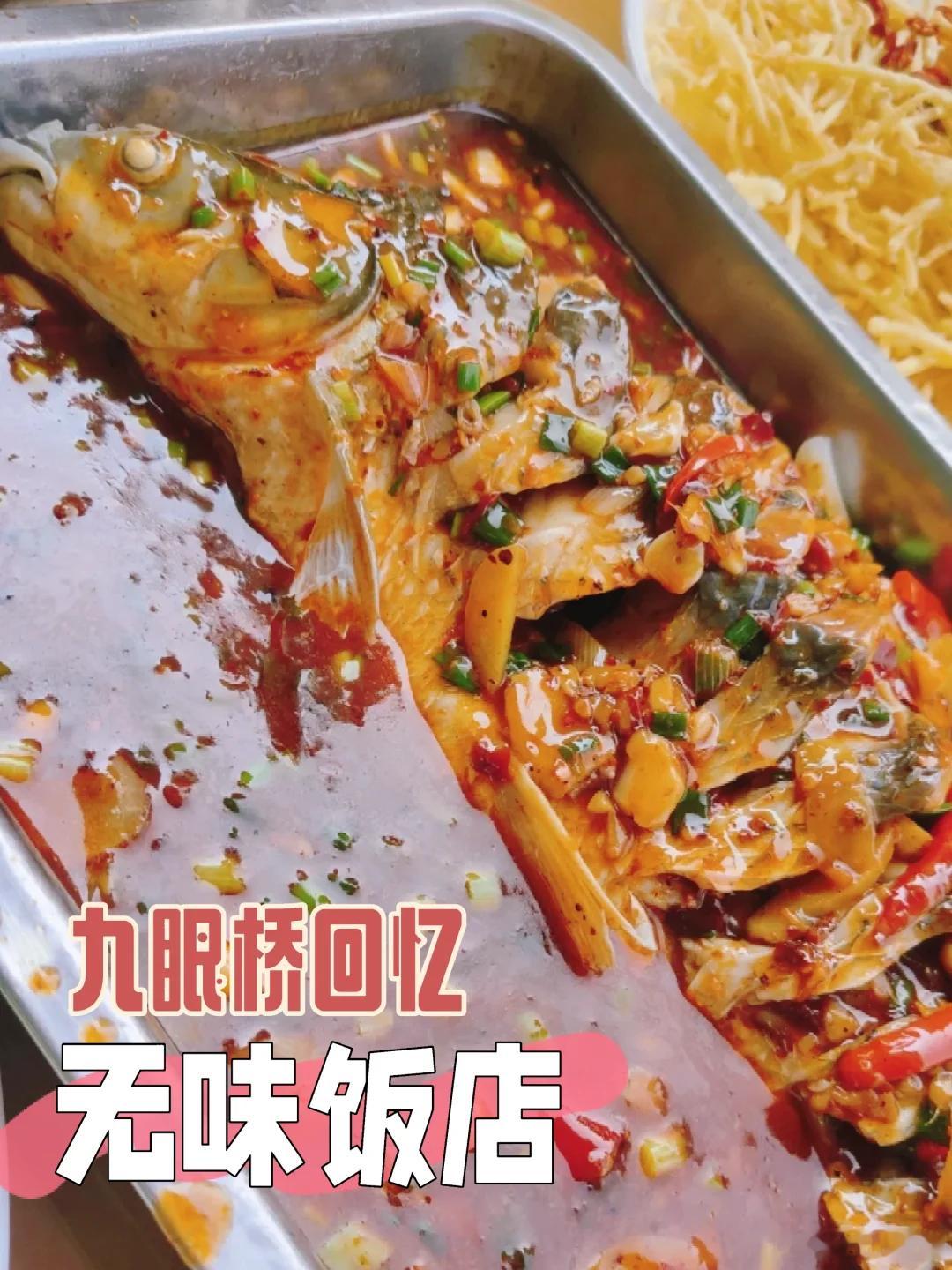 成都美食推荐·武侯·无味饭店这是一家川大学子换口味吃出名的苍蝇馆子，在九眼桥好望
