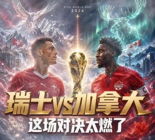 生死战来临！菜虽硬，但胜在我们牙口好！🏆 世界杯小组赛 瑞士vs加拿大进球👉