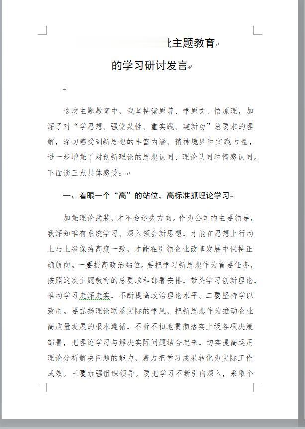 【领导写的研讨发言材料就是不一样，值得学习！】这次主题教育，要求各级领导干部带头