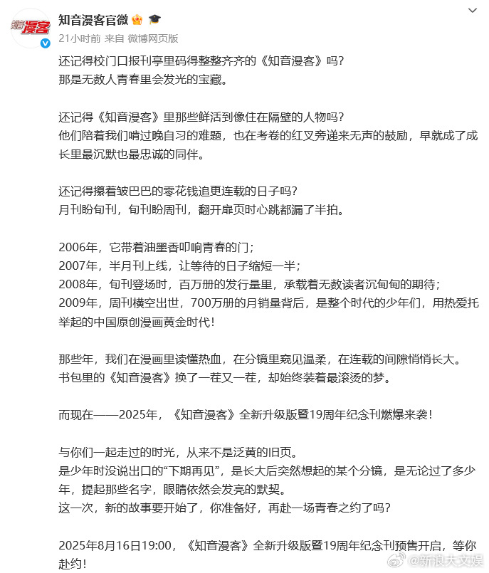 知音漫客复刊 2025年8月16日19:00，《知音漫客》全新升级版暨19周年纪