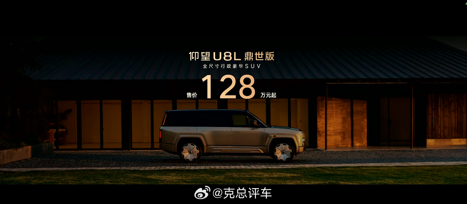 克总评车：128万起的仰望U8L鼎世版，用东方鼎魂重新定义豪华安全2025年9月