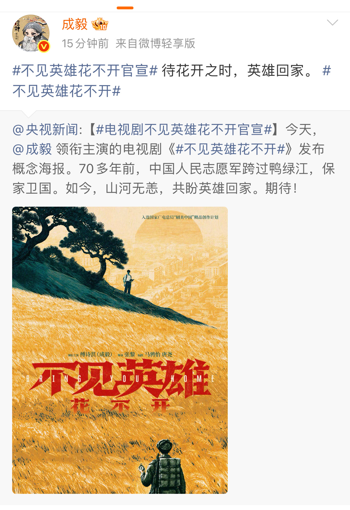 成毅领衔主演的电视剧《不见英雄花不开》官宣，概念海报已发布。由张黎执导，马骋怡、