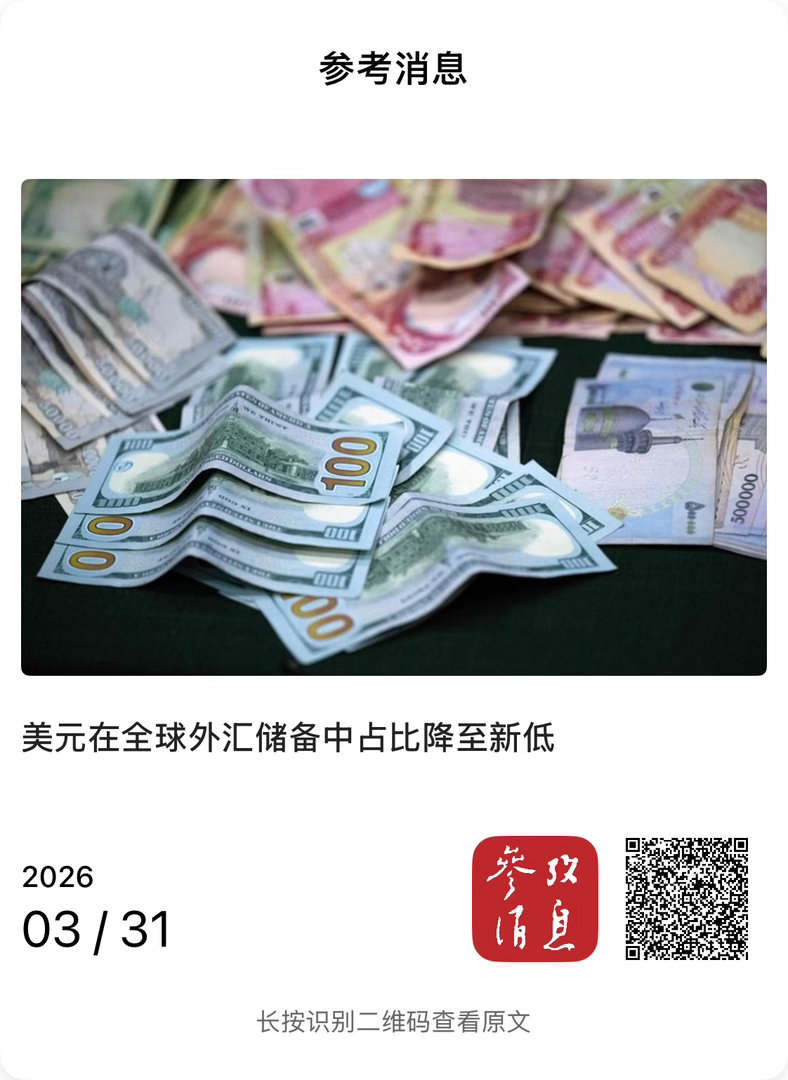 【美元在全球外汇储备中占比降至新低】　　（参考消息 2026-03-31 13: