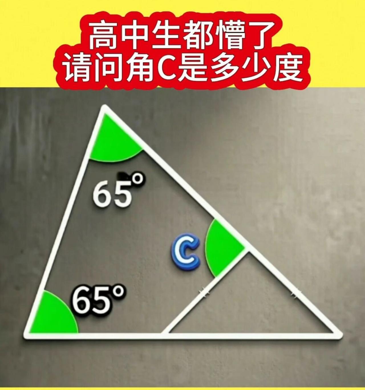 就两个65°凭啥让我求角C？高中生集体破防，这题答案看得我血压飙升！
现在的几何