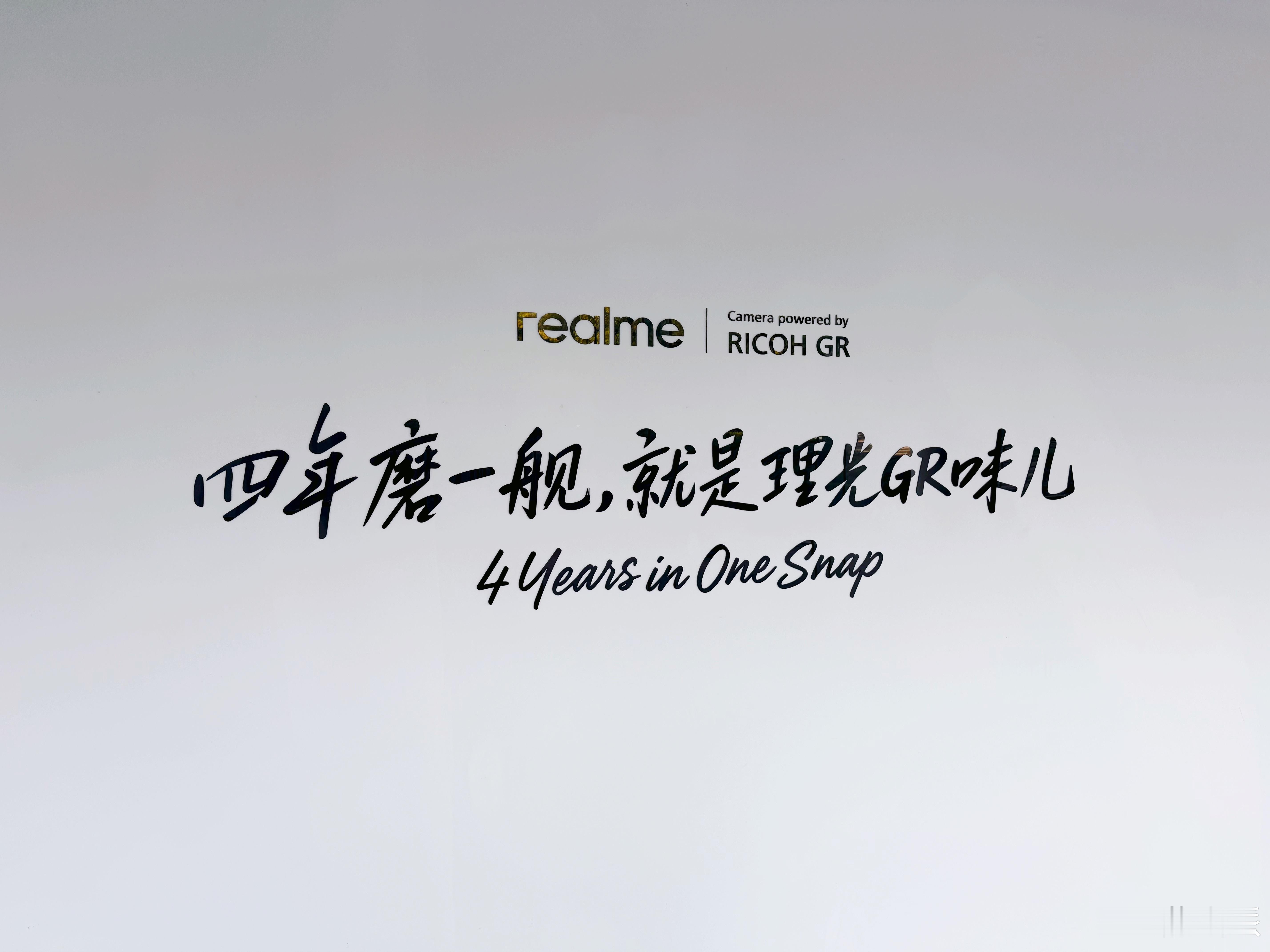 四年磨一舰，来真我×理光GR影像战略合作发布会了[比耶]看看真我的理光味儿怎么样