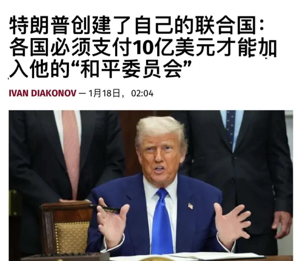 特朗普“自立门户”搞起了自己的“联合国”，还开出了“入会价码”——每位成员国需缴