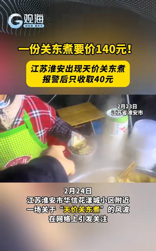 江苏，00后小伙买了一小碗关东煮，对方让其付140元。小伙反问：“不是五元三串吗