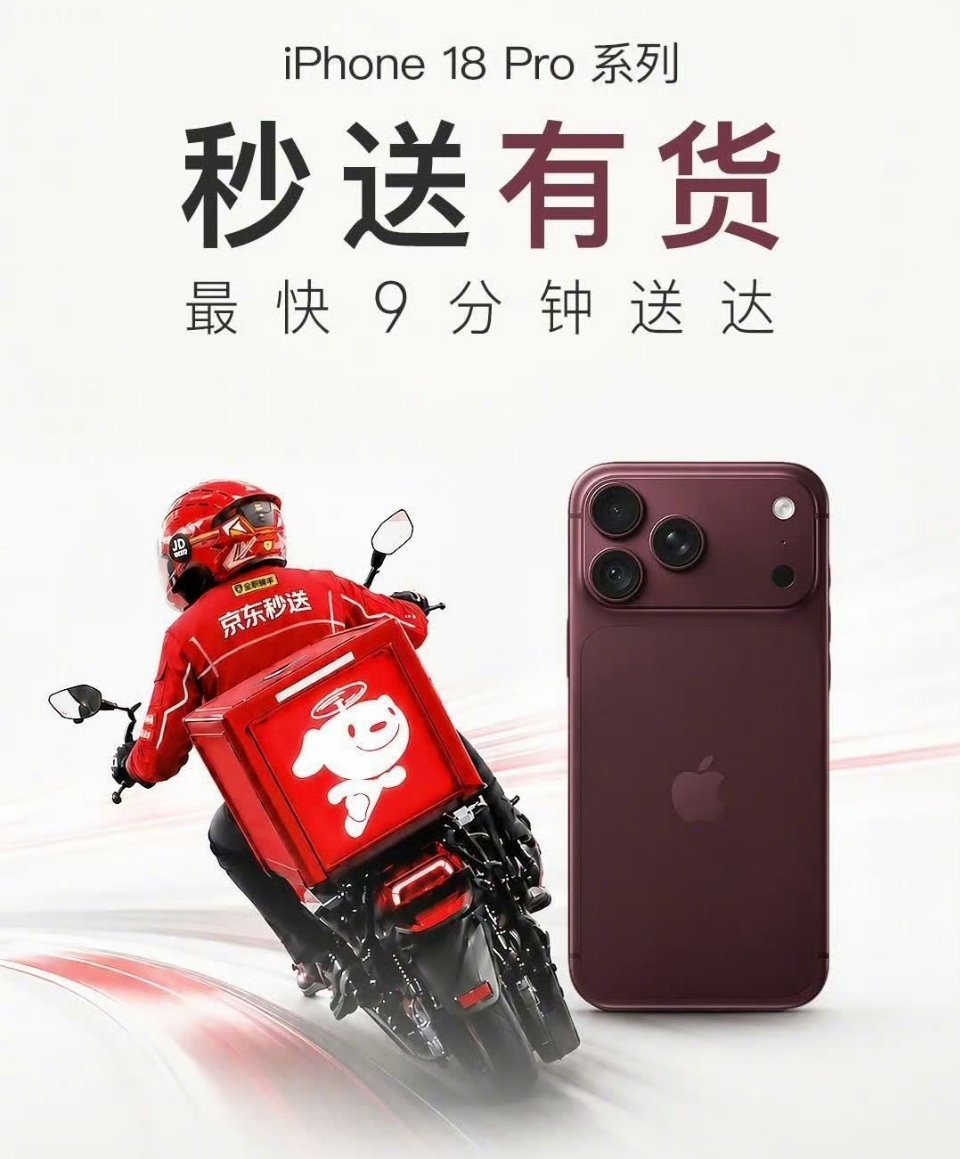 京东iPhone18开售即送达一杯咖啡的功夫iPhone 18 Pro就送到面前