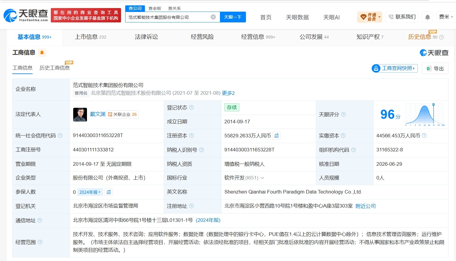 【范式智能增资至约5.6亿】财报研究社Pro讯，天眼查App显示，近日，范式智能