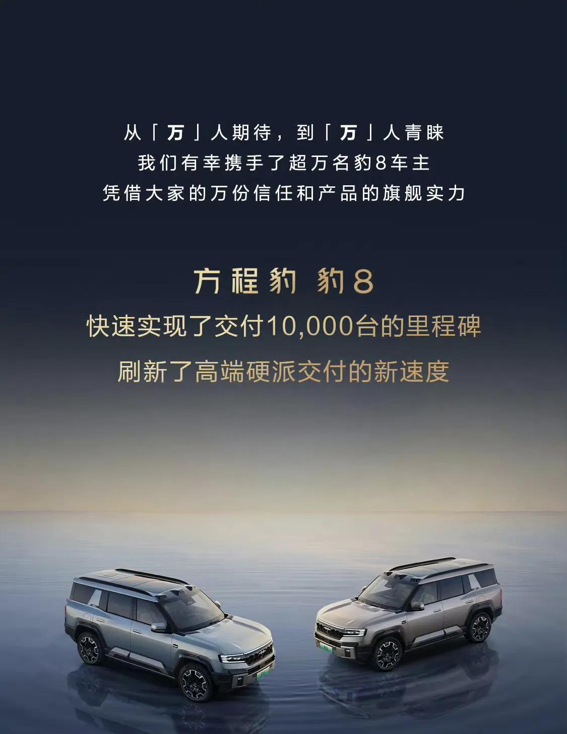 最贵的国产越野车累计交付量已达到10000台，这是国人对方程豹豹8的认可，作为起