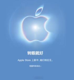 【苹果商店开始维护】按照惯例，苹果在线商店已经暂停服务，为明天凌晨 1 点开幕的