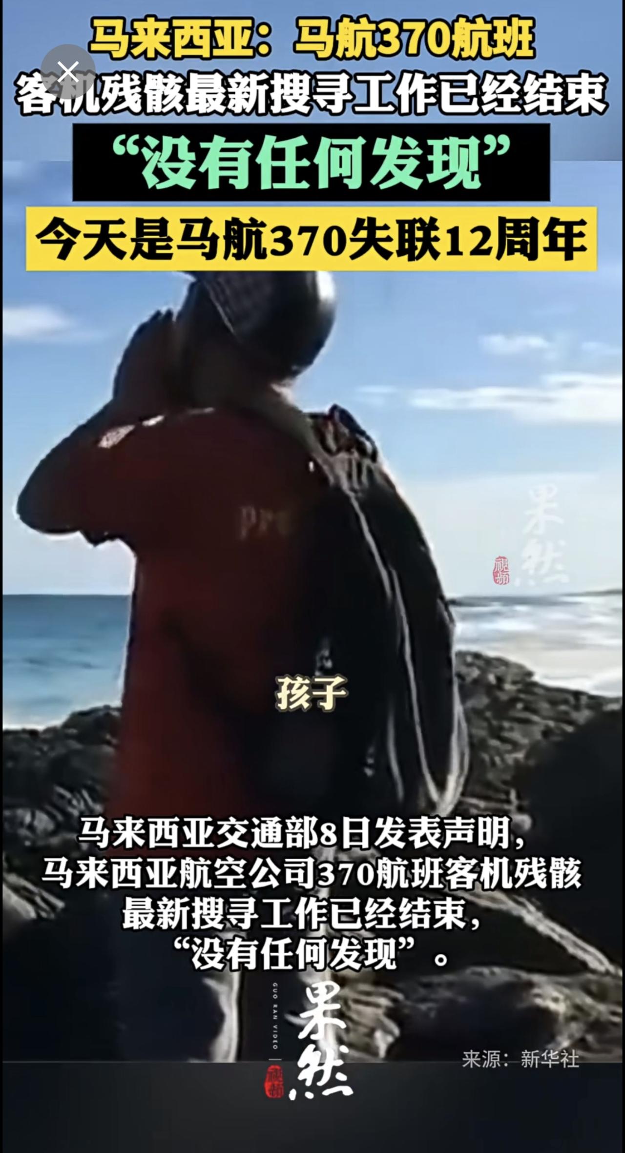 马来西亚：马航370航班客机残骸最新搜寻工作已经结束，“没有任何发现” .