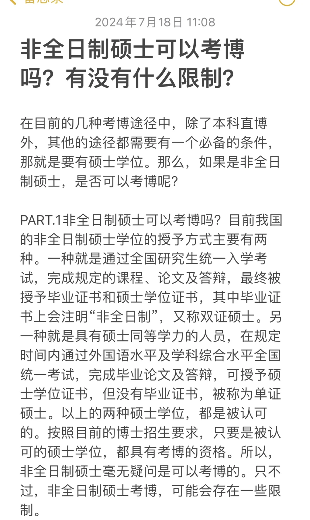 非全日制硕士可以考博吗？有没有什么限制？