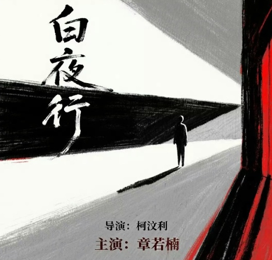 章若楠和白宇帆被传将携手《白夜行》，此次二搭延续了两人此前的合作缘分。这样的网传