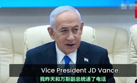 内塔尼亚胡彻底不装了！
当着全世界的面炫耀：美国副总统万斯从伊斯兰堡返程的飞机上