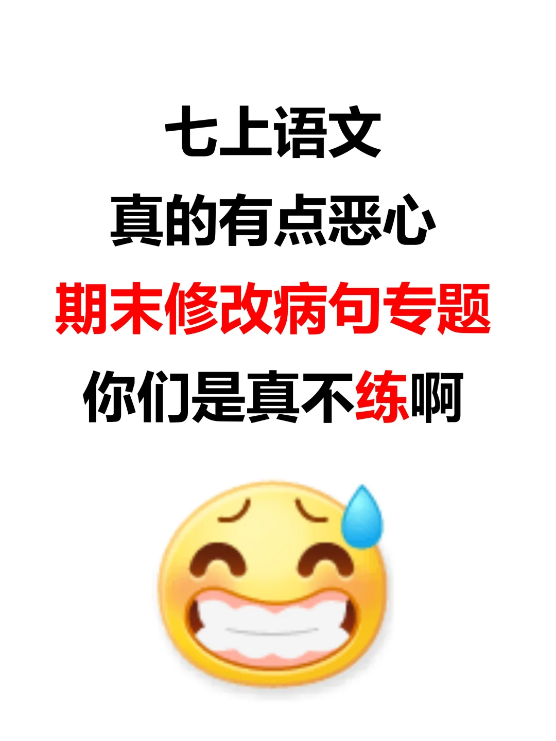 七年级上册语文期末修改病句专项选择题‼️
