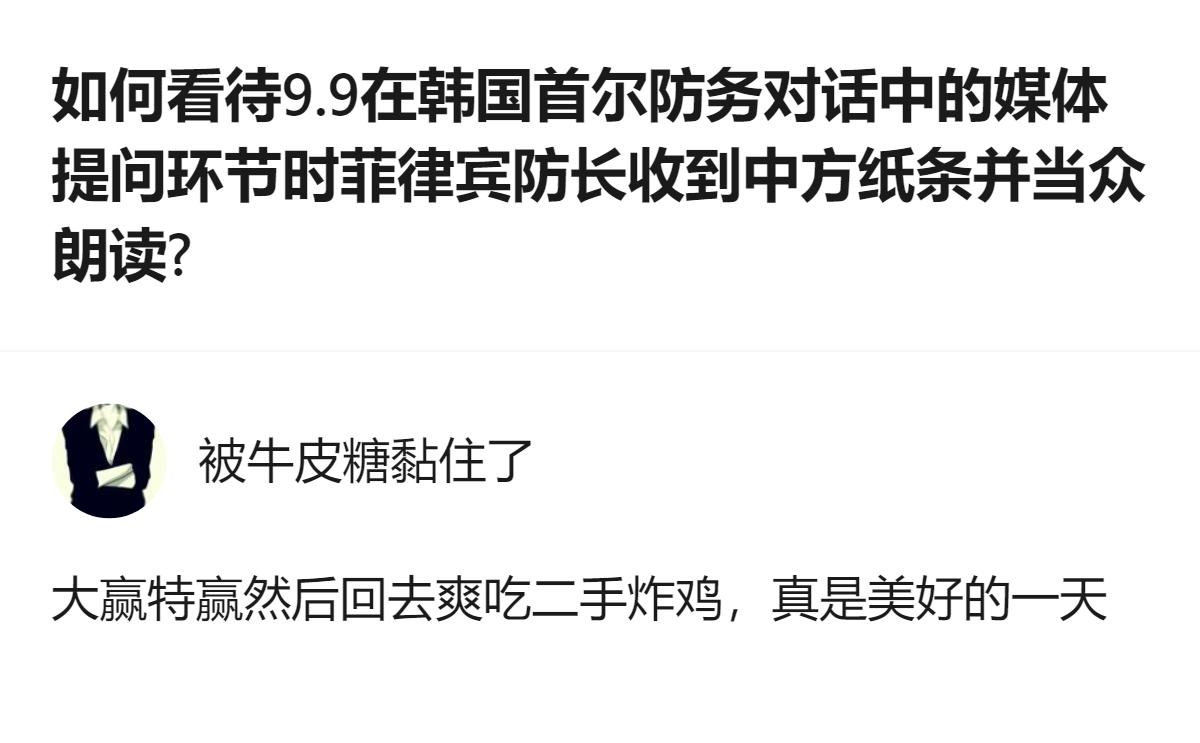 2026年首尔防务对话的媒体提问环节，菲律宾防长收到的纸条内容被翻译为“大赢特赢