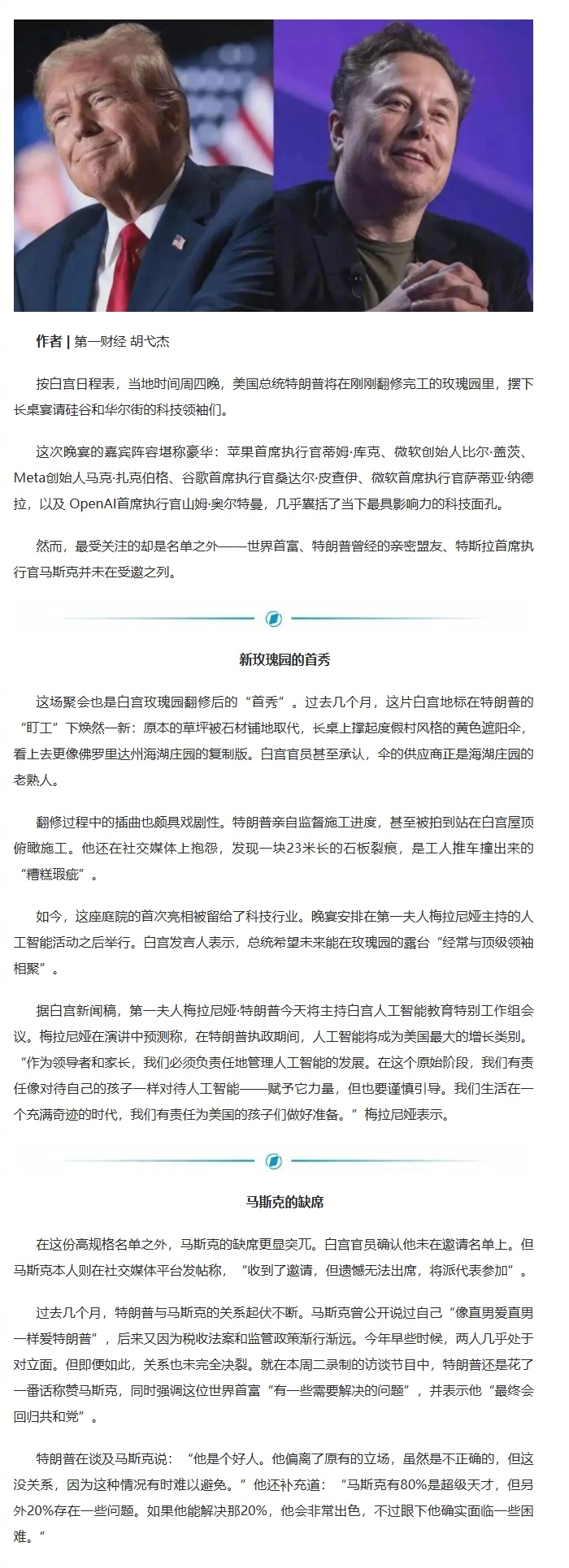 【特朗普宴请科技大佬，唯独少了马斯克】按白宫日程表，当地时间周四晚，美国总统特朗