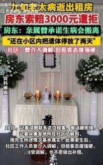 缺大德了！9月18日江西宜春，一9旬老太在出租房里病逝，房东得知后向其家属索赔3