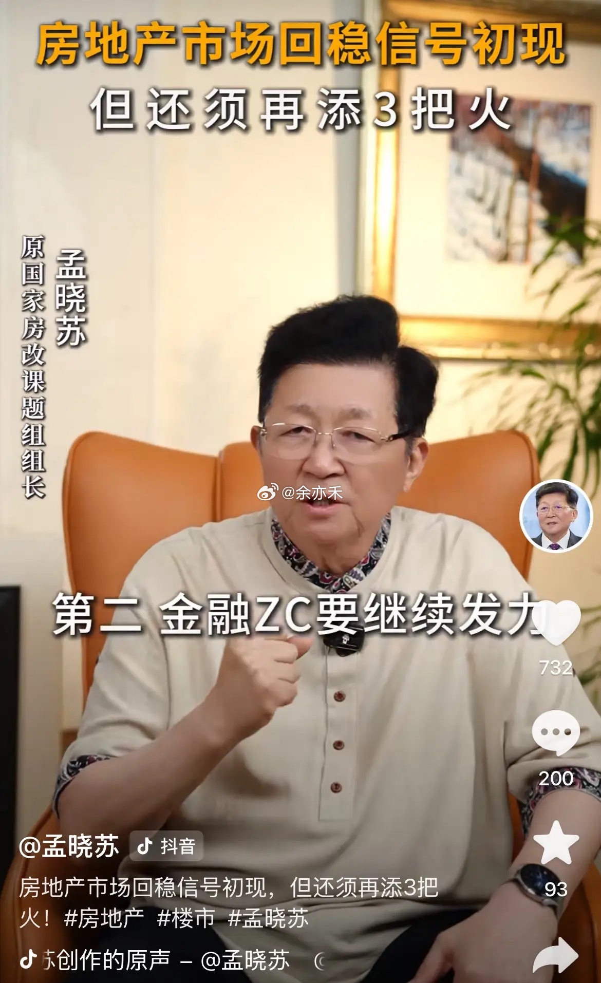 被称作中国房地产之父的孟晓苏，深耕地产行业多年，对楼市的研究可以说是看得透透的。