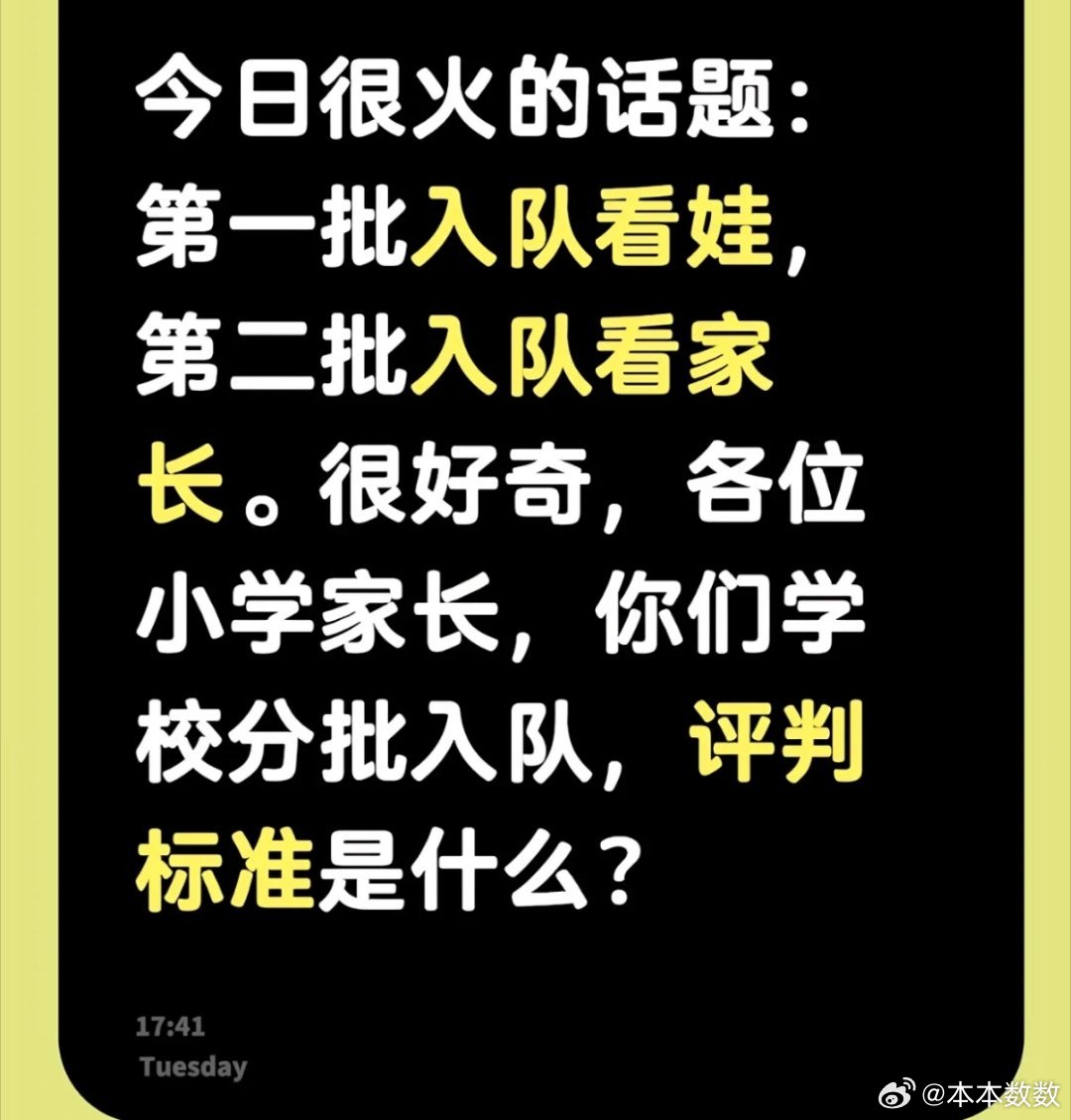 第一批入少先队员看娃，第二批看家长，你们认可吗 ​​​