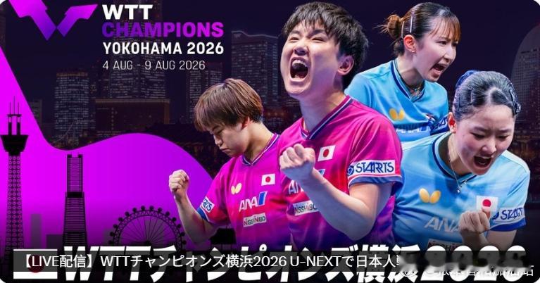 wtt横滨冠军赛2026张本智和 260804 东电宣传图 