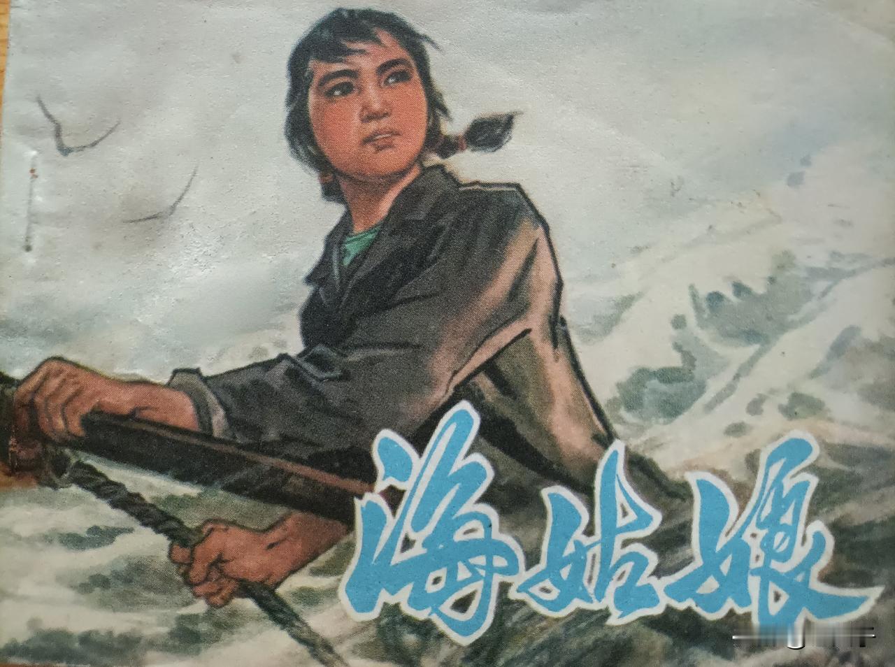 自己收藏的连环画欣赏第2971本，<海姑娘＞
根据方楠的同名小说，由曼改编，绘画